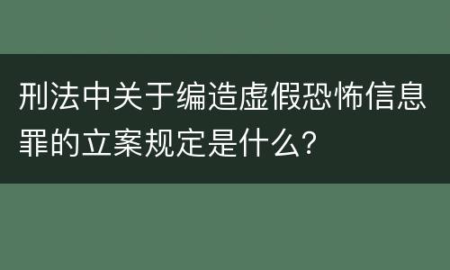 刑法中关于编造虚假恐怖信息罪的立案规定是什么？
