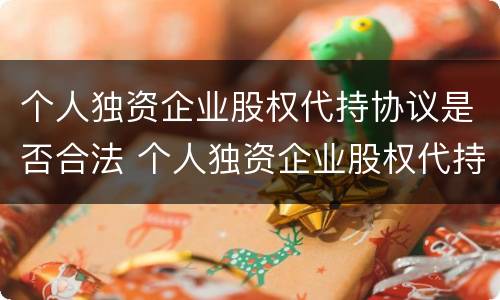 个人独资企业股权代持协议是否合法 个人独资企业股权代持协议是否合法的