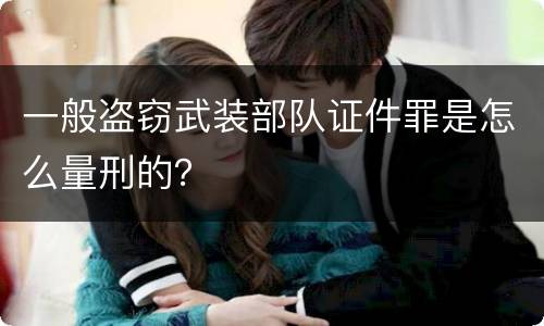 一般盗窃武装部队证件罪是怎么量刑的？