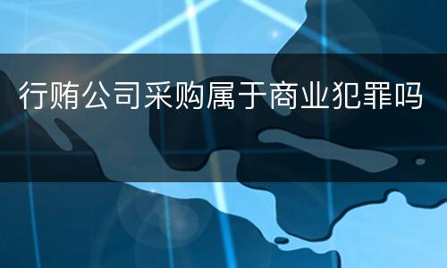 行贿公司采购属于商业犯罪吗