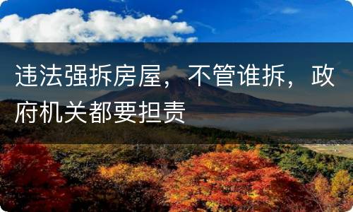 违法强拆房屋，不管谁拆，政府机关都要担责