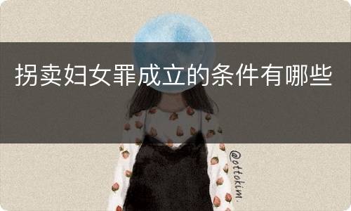 拐卖妇女罪成立的条件有哪些