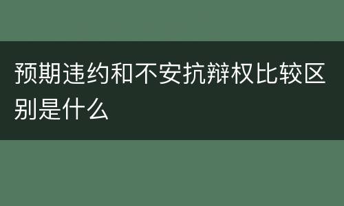 预期违约和不安抗辩权比较区别是什么