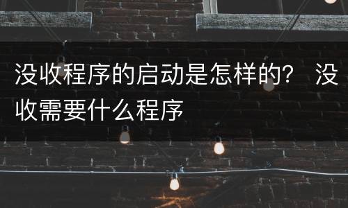 没收程序的启动是怎样的？ 没收需要什么程序