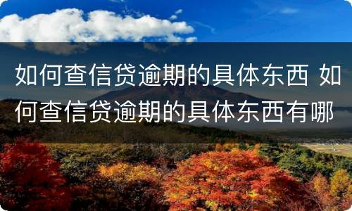 如何查信贷逾期的具体东西 如何查信贷逾期的具体东西有哪些
