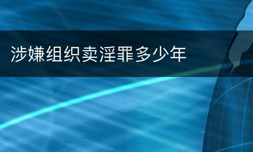 涉嫌组织卖淫罪多少年