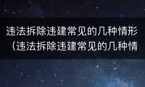 违法拆除违建常见的几种情形（违法拆除违建常见的几种情形有）