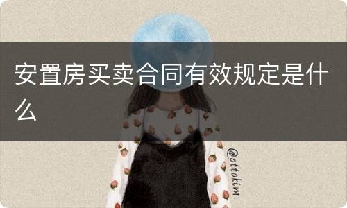 安置房买卖合同有效规定是什么