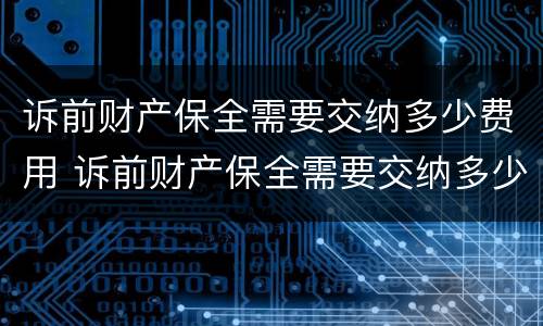 诉前财产保全需要交纳多少费用 诉前财产保全需要交纳多少费用呢