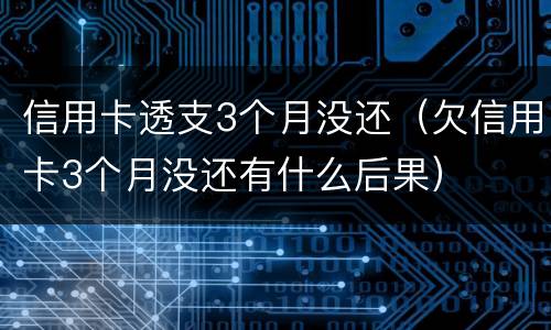 信用卡透支3个月没还（欠信用卡3个月没还有什么后果）