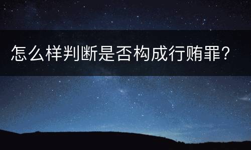 怎么样判断是否构成行贿罪?