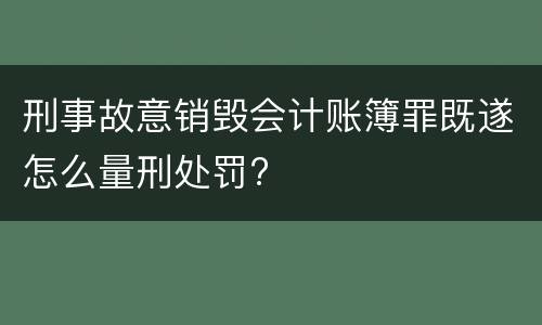 刑事故意销毁会计账簿罪既遂怎么量刑处罚?