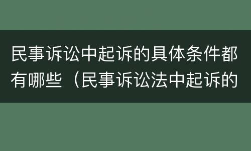 民事诉讼中起诉的具体条件都有哪些（民事诉讼法中起诉的条件有哪些）