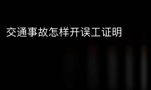 交通事故怎样开误工证明