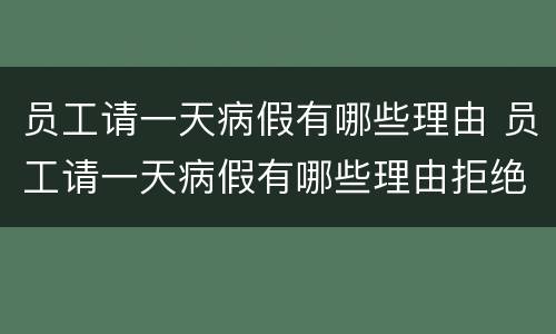 员工请一天病假有哪些理由 员工请一天病假有哪些理由拒绝
