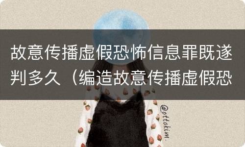 故意传播虚假恐怖信息罪既遂判多久（编造故意传播虚假恐怖信息罪最高可判多少年）