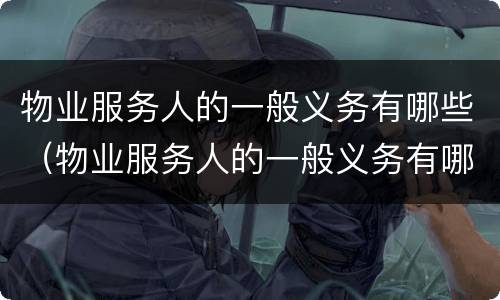 物业服务人的一般义务有哪些（物业服务人的一般义务有哪些方面）