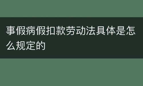 事假病假扣款劳动法具体是怎么规定的