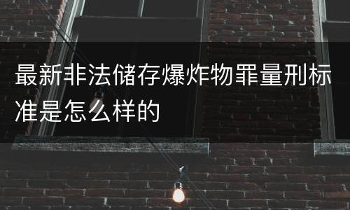 最新非法储存爆炸物罪量刑标准是怎么样的