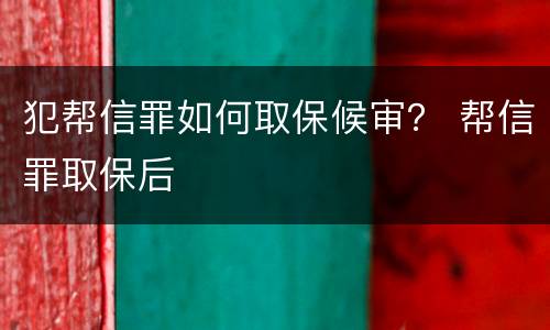 犯帮信罪如何取保候审？ 帮信罪取保后