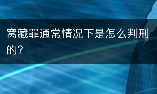 窝藏罪通常情况下是怎么判刑的?