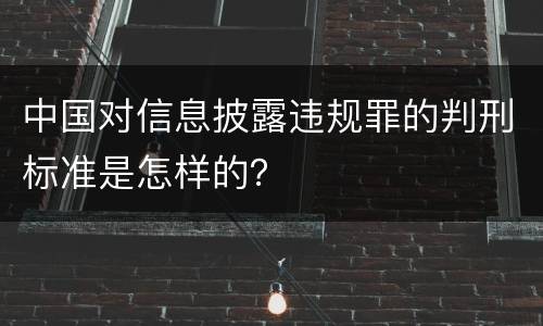 中国对信息披露违规罪的判刑标准是怎样的？