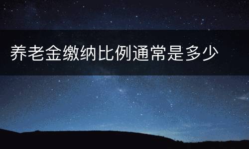 养老金缴纳比例通常是多少