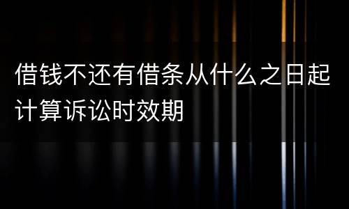 借钱不还有借条从什么之日起计算诉讼时效期