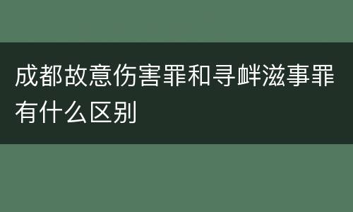 成都故意伤害罪和寻衅滋事罪有什么区别