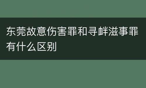 东莞故意伤害罪和寻衅滋事罪有什么区别