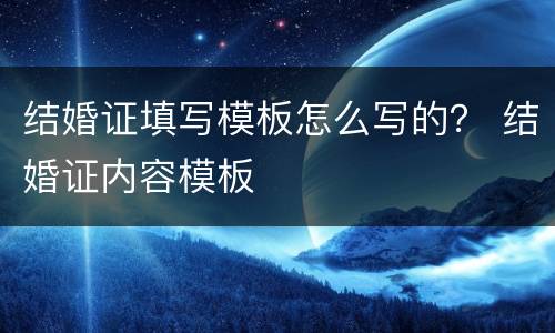 结婚证填写模板怎么写的？ 结婚证内容模板