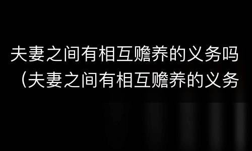 夫妻之间有相互赡养的义务吗（夫妻之间有相互赡养的义务吗法律）