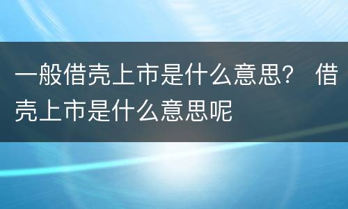 一般借壳上市是什么意思？ 借壳上市是什么意思呢