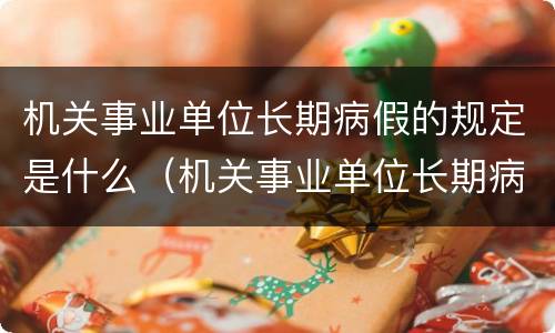 机关事业单位长期病假的规定是什么（机关事业单位长期病假的规定是什么意思）