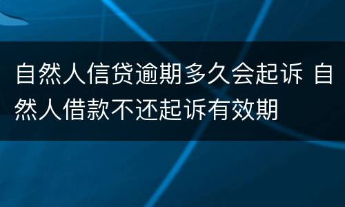自然人信贷逾期多久会起诉 自然人借款不还起诉有效期