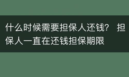 什么时候需要担保人还钱？ 担保人一直在还钱担保期限