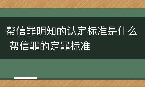 帮信罪明知的认定标准是什么 帮信罪的定罪标准