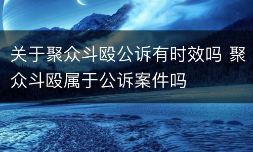 关于聚众斗殴公诉有时效吗 聚众斗殴属于公诉案件吗