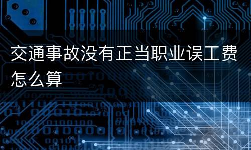 交通事故没有正当职业误工费怎么算