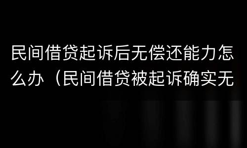 民间借贷起诉后无偿还能力怎么办（民间借贷被起诉确实无能力偿还）