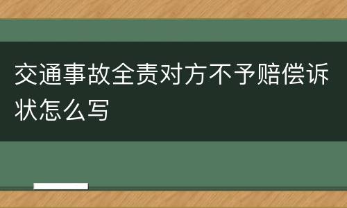 交通事故全责对方不予赔偿诉状怎么写