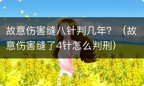 故意伤害缝八针判几年？（故意伤害缝了4针怎么判刑）