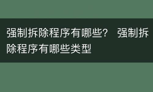 强制拆除程序有哪些？ 强制拆除程序有哪些类型