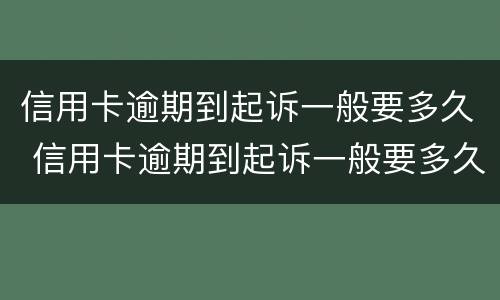 信用卡逾期到起诉一般要多久 信用卡逾期到起诉一般要多久?