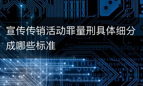 宣传传销活动罪量刑具体细分成哪些标准