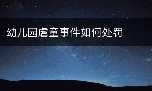 幼儿园虐童事件如何处罚