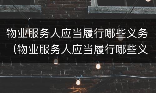 物业服务人应当履行哪些义务（物业服务人应当履行哪些义务和义务）