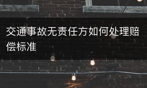交通事故无责任方如何处理赔偿标准