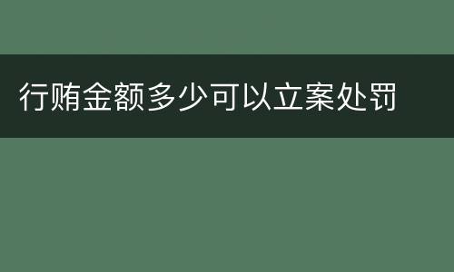 行贿金额多少可以立案处罚