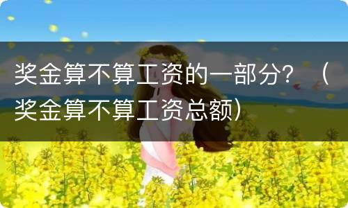 奖金算不算工资的一部分？（奖金算不算工资总额）